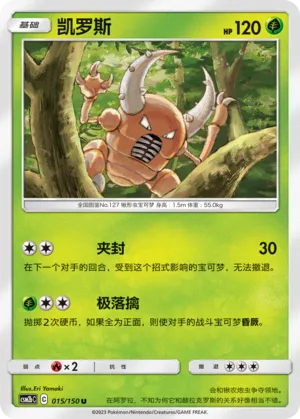 Pinsir 015 — Shining Synergy (Supreme) (Chinese Pokémon TCG card)