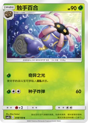 Lileep 018 — Shining Synergy (Supreme) (Chinese Pokémon TCG card)