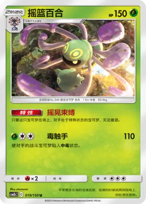 Cradily 019 — Shining Synergy (Supreme) (Chinese Pokémon TCG card)