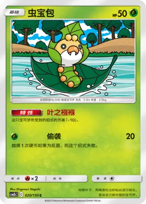 Sewaddle 020 — Shining Synergy (Supreme) (Chinese Pokémon TCG card)