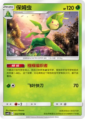 Leavanny 022 — Shining Synergy (Supreme) (Chinese Pokémon TCG card)