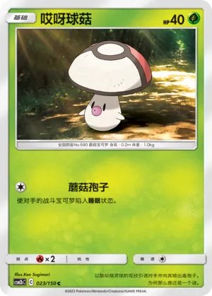 Foongus 023 — Shining Synergy (Supreme) (Chinese Pokémon TCG card)