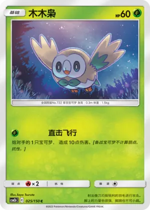 Rowlet 025 — Shining Synergy (Supreme) (Chinese Pokémon TCG card)