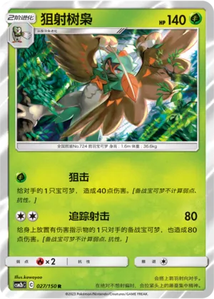 Decidueye 027 — Shining Synergy (Supreme) (Chinese Pokémon TCG card)