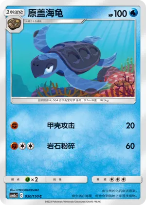 Tirtouga 030 — Shining Synergy (Supreme) (Chinese Pokémon TCG card)