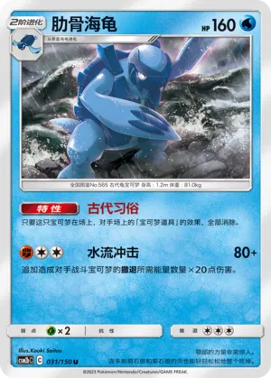 Carracosta 031 — Shining Synergy (Supreme) (Chinese Pokémon TCG card)