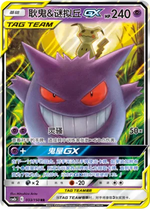 Gengar & Mimikyu-GX 033 — Shining Synergy (Supreme) (Chinese Pokémon TCG card)