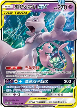 Mewtwo & Mew-GX 034 — Shining Synergy (Supreme) (Chinese Pokémon TCG card)