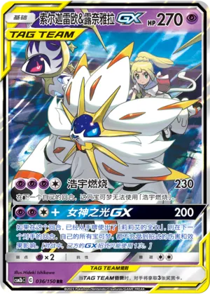 Solgaleo & Lunala-GX 036 — Shining Synergy (Supreme) (Chinese Pokémon TCG card)