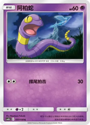 Ekans 037 — Shining Synergy (Supreme) (Chinese Pokémon TCG card)