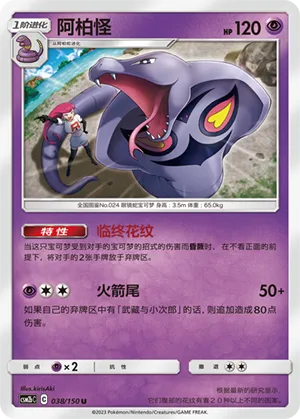 Arbok 038 — Shining Synergy (Supreme) (Chinese Pokémon TCG card)
