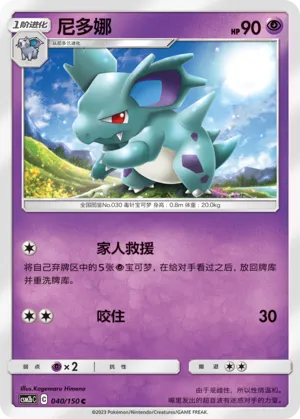 Nidorina 040 — Shining Synergy (Supreme) (Chinese Pokémon TCG card)