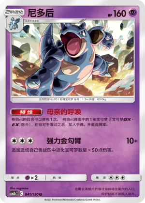 Nidoqueen 041 — Shining Synergy (Supreme) (Chinese Pokémon TCG card)