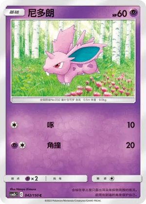 Nidoran ♂ 042 — Shining Synergy (Supreme) (Chinese Pokémon TCG card)