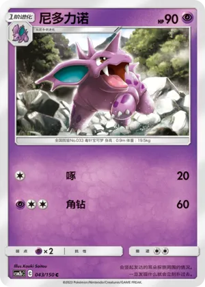 Nidorino 043 — Shining Synergy (Supreme) (Chinese Pokémon TCG card)
