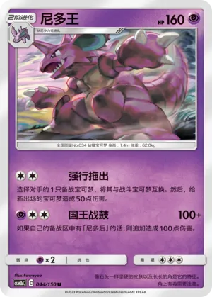 Nidoking 044 — Shining Synergy (Supreme) (Chinese Pokémon TCG card)
