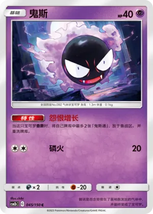 Gastly 045 — Shining Synergy (Supreme) (Chinese Pokémon TCG card)