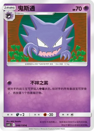 Haunter 046 — Shining Synergy (Supreme) (Chinese Pokémon TCG card)