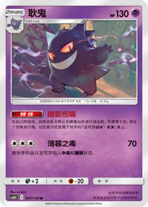 Gengar 047 — Shining Synergy (Supreme) (Chinese Pokémon TCG card)