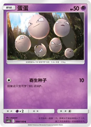 Exeggcute 050 — Shining Synergy (Supreme) (Chinese Pokémon TCG card)