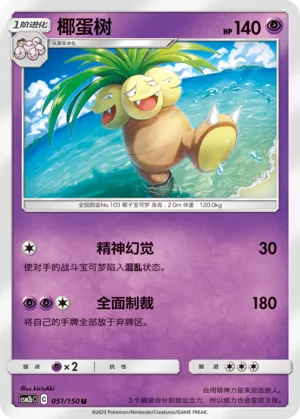 Exeggutor 051 — Shining Synergy (Supreme) (Chinese Pokémon TCG card)