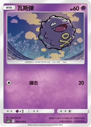 Koffing 052 — Shining Synergy (Supreme) (Chinese Pokémon TCG card)