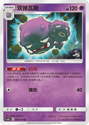 Weezing 053 — Shining Synergy (Supreme) (Chinese Pokémon TCG card)