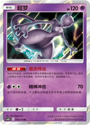Mewtwo 055 — Shining Synergy (Supreme) (Chinese Pokémon TCG card)