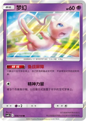 Mew 056 — Shining Synergy (Supreme) (Chinese Pokémon TCG card)