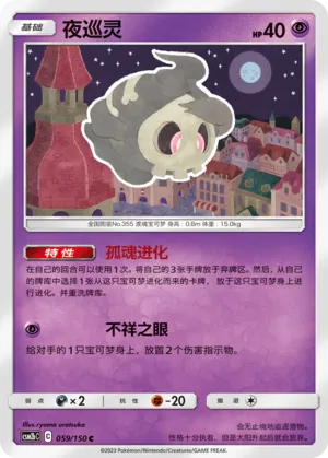 Duskull 059 — Shining Synergy (Supreme) (Chinese Pokémon TCG card)