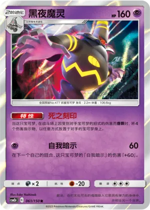 Dusknoir 061 — Shining Synergy (Supreme) (Chinese Pokémon TCG card)