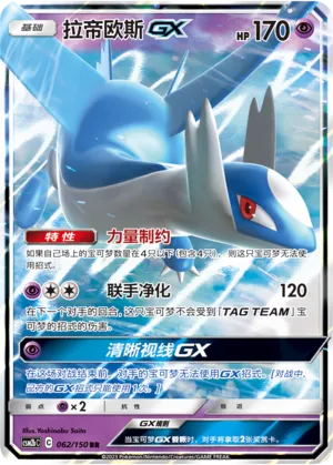 Latios-GX 062 — Shining Synergy (Supreme) (Chinese Pokémon TCG card)