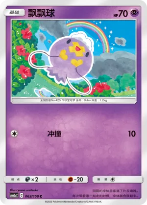 Drifloon 063 — Shining Synergy (Supreme) (Chinese Pokémon TCG card)