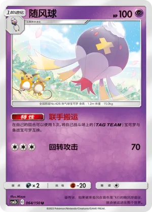 Drifblim 064 — Shining Synergy (Supreme) (Chinese Pokémon TCG card)