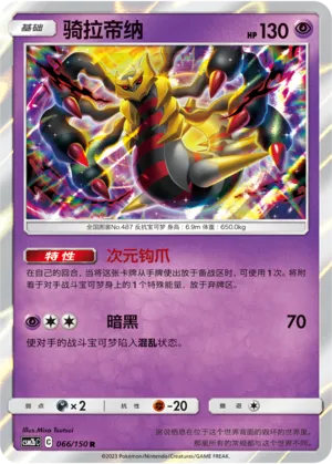 Giratina 066 — Shining Synergy (Supreme) (Chinese Pokémon TCG card)