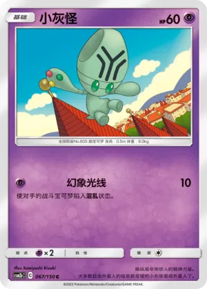 Elgyem 067 — Shining Synergy (Supreme) (Chinese Pokémon TCG card)