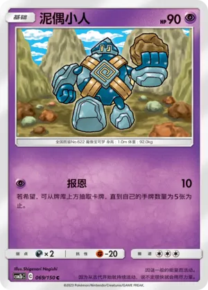 Golett 069 — Shining Synergy (Supreme) (Chinese Pokémon TCG card)