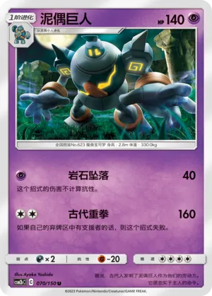 Golurk 070 — Shining Synergy (Supreme) (Chinese Pokémon TCG card)