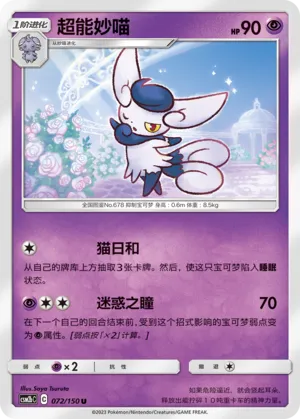 Meowstic 072 — Shining Synergy (Supreme) (Chinese Pokémon TCG card)