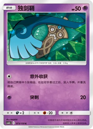 Honedge 073 — Shining Synergy (Supreme) (Chinese Pokémon TCG card)