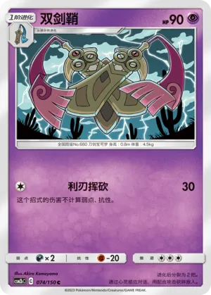 Doublade 074 — Shining Synergy (Supreme) (Chinese Pokémon TCG card)