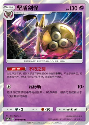 Aegislash 075 — Shining Synergy (Supreme) (Chinese Pokémon TCG card)