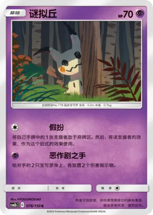 Mimikyu 076 — Shining Synergy (Supreme) (Chinese Pokémon TCG card)