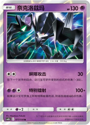 Necrozma 077 — Shining Synergy (Supreme) (Chinese Pokémon TCG card)