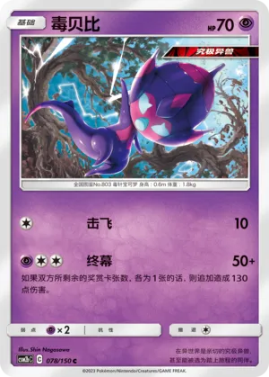 Poipole 078 — Shining Synergy (Supreme) (Chinese Pokémon TCG card)