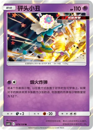 Blacephalon 079 — Shining Synergy (Supreme) (Chinese Pokémon TCG card)