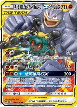 Marshadow & Machamp-GX 080 — Shining Synergy (Supreme) (Chinese Pokémon TCG card)