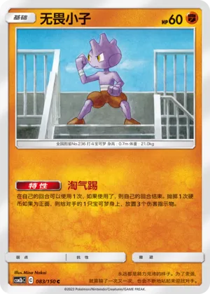 Tyrogue 083 — Shining Synergy (Supreme) (Chinese Pokémon TCG card)
