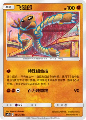 Hitmonlee 084 — Shining Synergy (Supreme) (Chinese Pokémon TCG card)