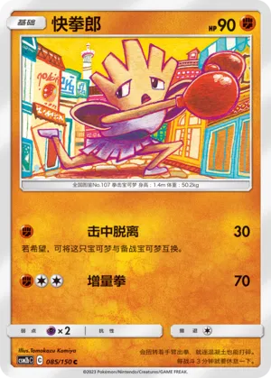 Hitmonchan 085 — Shining Synergy (Supreme) (Chinese Pokémon TCG card)